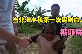 当非洲小孩第一次见到白人，被吓尿了视频封面