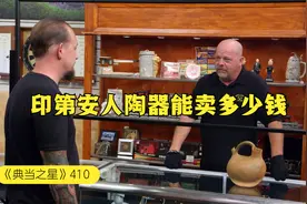 一个美国原住民印地安人，制作的古董陶器，能在当铺卖多少钱视频封面