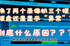 监控硬盘“异常”换了3个硬盘，2个录像机还是无法解决视频封面