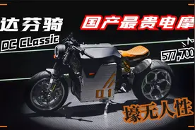 国产最贵电摩 达芬骑DC100限量版 纯手工打造 卖的比宝马5系还贵视频封面