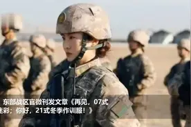 官宣！东部战区多支部队换装21式冬季作训服 美观大气贴近实战