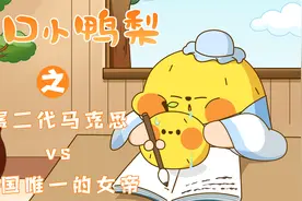 一口小鸭梨：你知道富二代马克思跟俄国女帝是怎么取得成功的吗？视频封面