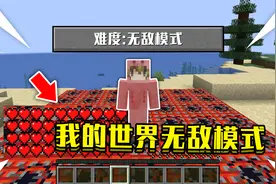 当在我的世界开启无敌模式！无论做什么都不会死，该如何生存！视频封面