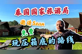 泰国国家旅游局，邀请Sean免费玩，压箱底的线路视频封面