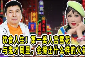 饮食人生！第一美人宫雪花与鬼才周显，会擦出什么样的火花？视频封面