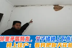 邻里矛盾频发，女子楼下堵住下水道，楼上：看我不把你天花板震穿视频封面