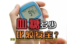 2型糖尿病到底把血糖控制在多少比较安全？视频封面