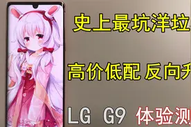 史上最坑洋垃圾！1300元765G处理器？高价低配割韭菜。LG G9测评视频封面
