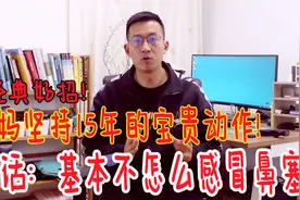1个小动作保护鼻子！大妈坚持了15年，鼻子呼吸从没堵过视频封面