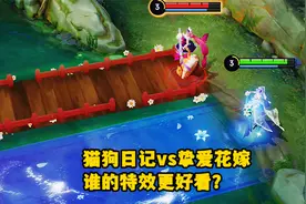 大乔皮肤测评，猫狗日记vs挚爱花嫁，谁的特效更好看？视频封面