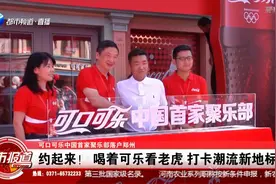 可口可乐中国首家聚乐部落户郑州： 打卡潮流新地标，约起来！视频封面