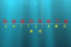 陕西旅游出版社四年级下册英语单词朗读示范Unit5-8视频封面