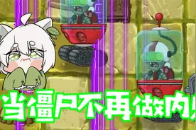 植物大战僵尸：当内鬼僵尸不再是内鬼！游戏没法玩了！视频封面