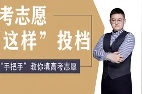 手把手教你填志愿，四川高考志愿这样"投档"视频封面