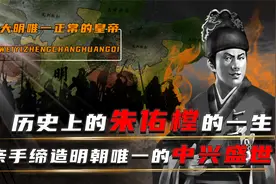 大明唯一正常的皇帝，朱佑樘究竟有多牛？一己之力缔造出中兴盛世视频封面
