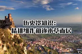 历史冷知识：精耕细作和逐水草而居视频封面