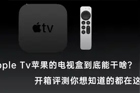 appletv苹果电视盒能干啥，值不值得买，开箱评测你想知道都在这视频封面
