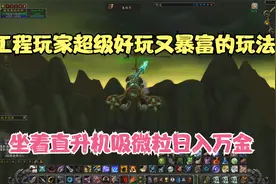 TBC怀旧服工程玩家坐着飞机吸微粒日入万金