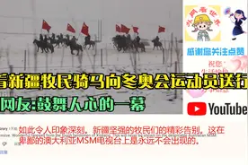 老外看新疆牧民骑马向冬奥会运动员送行,外国网友:鼓舞人心的一幕视频封面