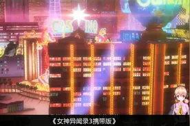 《女神异闻录５皇家版》 1.02版本更新上线 修复大量错误视频封面