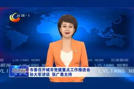 吕梁市委召开城市党建重点工作推进会 孙大军讲话 张广勇主持视频封面