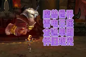 魔兽世界雷电王座，你是不是很久没来了？