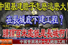中国基建胆子这么大！在长城底下建工程？中国曾经的七大绝密工程视频封面