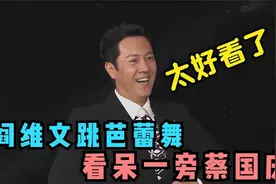 64岁阎维文舞蹈功底有多好？即兴跳芭蕾舞，把一旁蔡国庆看呆了！视频封面