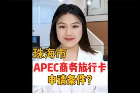 珠海市申请APEC商务旅行卡要满足什么条件？视频封面