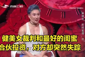 健美女裁判和最好的闺蜜合伙投资，对方却突然失踪|好久不见视频封面