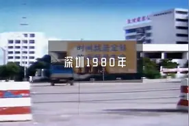 你知道41年前的深圳是什么样子吗？今天带你去看看视频封面