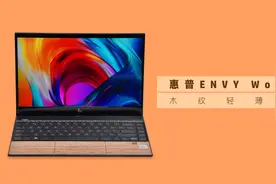 见过胡桃木做的笔记本嘛？惠普ENVY 13木纹版开箱视频封面