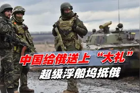 关键时刻，中国给俄送上“大礼”，载重100000吨的超级浮船坞抵俄视频封面