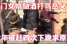 上门女婿酗酒打骂岳父母，六年被赶四次下跪求原谅视频封面