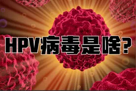 HPV病毒是什么？有什么症状？视频封面