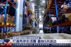 福建开通台湾至大陆专线快递 打通两岸生活圈 最快5天送达视频封面