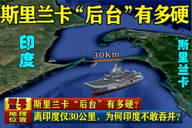 斯里兰卡“后台”有多硬？离印度仅30公里，为何印度不敢吞并？视频封面