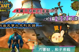 魔兽世界怀旧服黑翼开放前准备攻略：详细解读各种必备物资视频封面