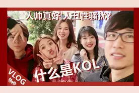 【Vlog】什么是KOL | 人帅真好...人丑骚扰？| 粤语视频封面