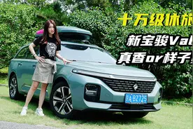试车邦｜十万级休旅车，新宝骏Valli真香？还是样子货？视频封面