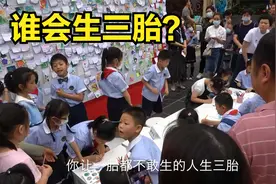 三胎来了，谁会生？名校老师收入超乎你想象视频封面