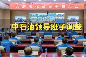 中石油领导班子调整视频封面