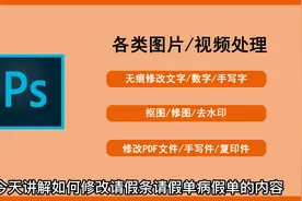 如何PS修改请假条请假单病假条上的字视频封面
