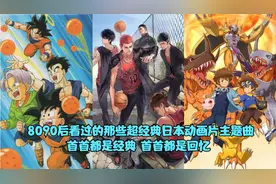 8090后看过的那些经典日本动画片主题曲，首首经典，首首都是回忆视频封面