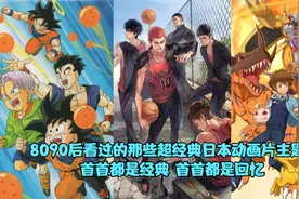 8090后看过的那些经典日本动画片主题曲，首首经典，首首都是回忆