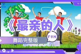 《最亲的人》幼儿六一，元旦节目表演视频封面