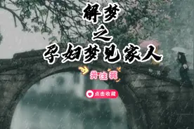 解梦之孕妇梦到家人视频封面