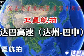 卫星航拍 巴达高速（达州-巴中） 沿着高速看风景 看家乡新貌视频封面