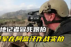 战地记者冒死跟拍 美军在阿富汗的作战实录视频封面