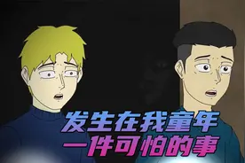 童年时期我发现了一件可怕的事，让我至今难忘视频封面